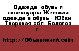 Одежда, обувь и аксессуары Женская одежда и обувь - Юбки. Тверская обл.,Бологое г.